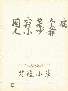 团宠是个病弱美人小少爷