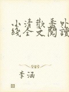 小清欢番外篇在线全文阅读