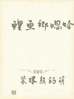 鲤鱼乡嗯哈封面
