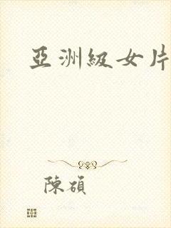 亚洲级女片封面