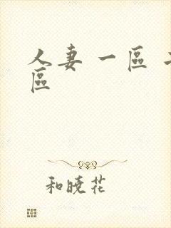 人妻 一区 二区封面