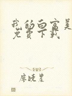 我的白富美老婆免费下载