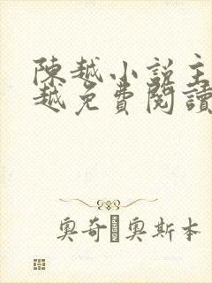 陈越小说主角陈越免费阅读