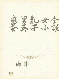 恋男乱女全文笨蛋英子小说封面