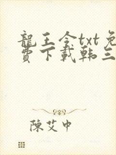 龙王令txt免费下载韩三千