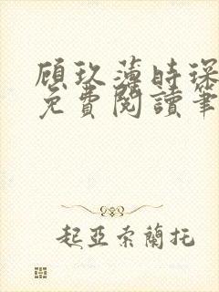 顾玖薄时琛全文免费阅读笔趣阁封面