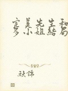 完美先生和差不多小姐结局