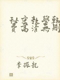 秘密教学韩漫免费高清无删减封面