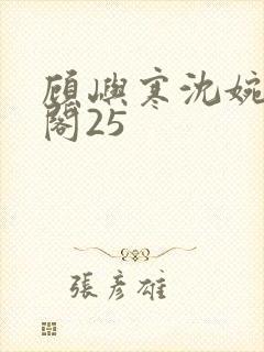 顾屿寒沈婉笔趣阁25