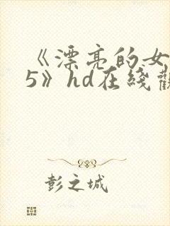 《漂亮的女邻居5》hd在线观看