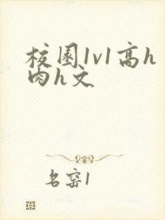 校园1v1高h肉h文