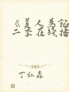 《美人为馅》第二季在线播放