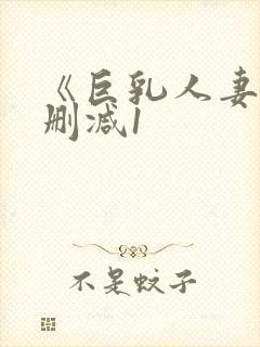 《巨乳人妻》无删减1