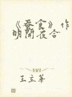 《蚕食》作者:明开夜合