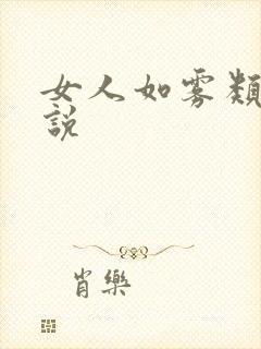 女人如雾类似小说封面