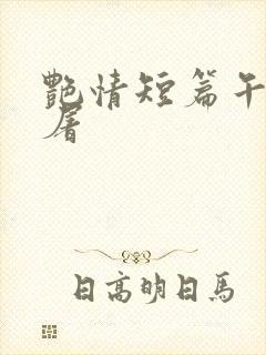 艳情短篇午夜人屠