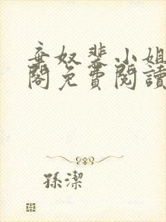 弃奴裴小姐笔趣阁免费阅读