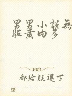 男男小说无删减版黄肉多