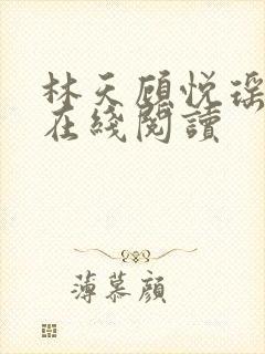 林天顾悦瑶小说在线阅读