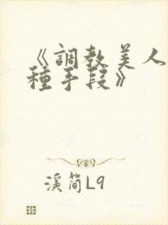 《调教美人的百种手段》