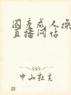 国产成人操美女直播网站