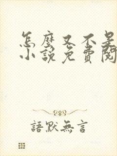 怎么又不是人了小说免费阅读封面