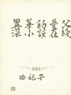 异华的爱父女情深小说在线阅读免费封面