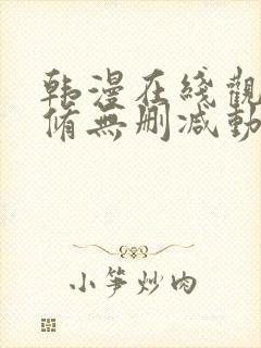 韩漫在线观看无修无删减动漫免费