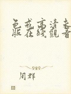 色戒高清未删减版在线观看