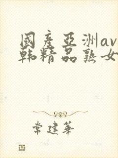 国产亚洲av日韩精品熟女