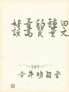 好看的种田文小说高质量文笔好封面