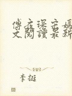 傅夜琛宋嫣礼全文阅读最新章节封面