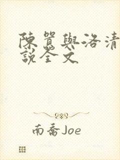 陈嚣与洛清璃小说全文封面