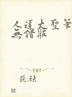人道大圣笔趣阁无错版