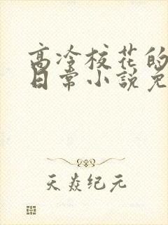 高冷校花的被擒日常小说免费阅读