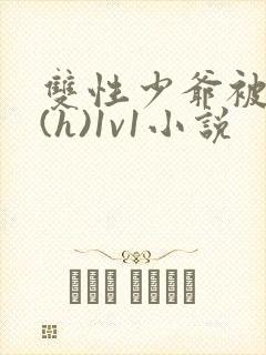 双性少爷被调教(h)1v1小说