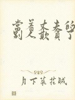 当着丈夫的面被别人欺负了小说免费阅读封面