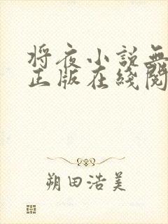 将夜小说无删减正版在线阅读