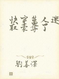 快穿万人迷被强取豪夺了封面