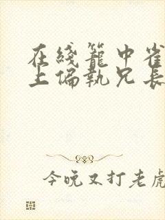 在线笼中雀:惹上偏执兄长逃不掉