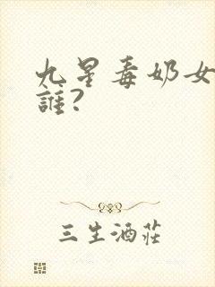 九星毒奶女主是谁?