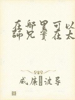 在哪里可以看我师兄实在太稳健了封面