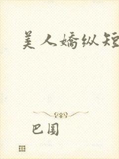 美人娇纵短剧封面