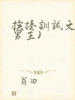 挨揍训诫文(双男主)