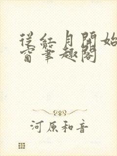 从红月开始无弹窗笔趣阁