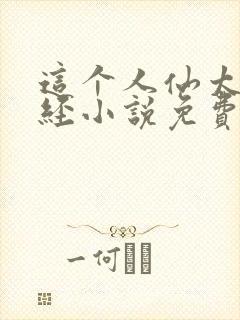 这个人仙太过正经小说免费阅读免费