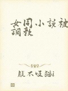 女同小说被室友调教