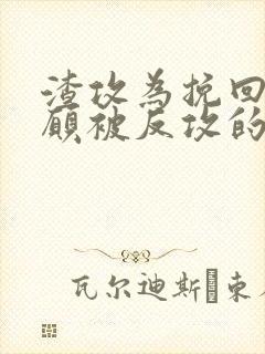渣攻为挽回受自愿被反攻的小说封面