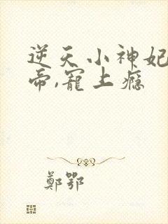 逆天小神妃:冥帝,宠上瘾