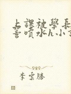 上课被学长揉花蒂喷水h小说